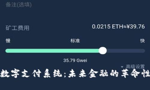 加密货币数字支付系统:未来金融的革命性解决方案