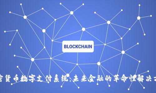 加密货币数字支付系统:未来金融的革命性解决方案