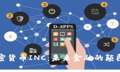 探索加密货币INC:未来金融的颠覆性力量