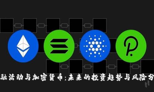 金融活动与加密货币:未来的投资趋势与风险分析
