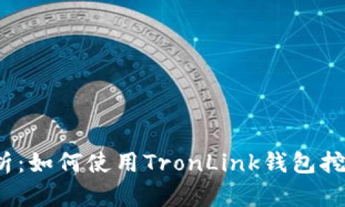 深入解析:如何使用TronLink钱包挖掘TRX币