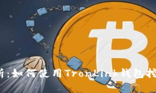 深入解析:如何使用TronLink钱包挖掘TRX币