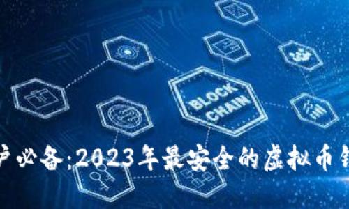  iOS用户必备：2023年最安全的虚拟币钱包推荐