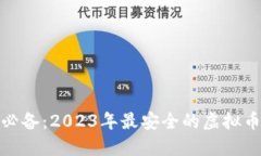  iOS用户必备：2023年最安全的虚拟币钱包推荐