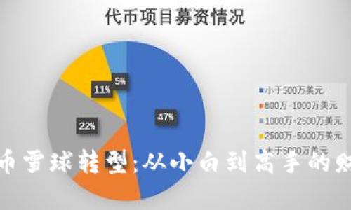 加密货币雪球转型:从小白到高手的财富之路