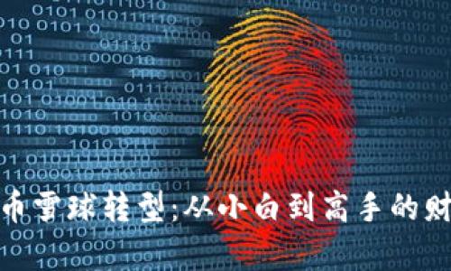 加密货币雪球转型:从小白到高手的财富之路