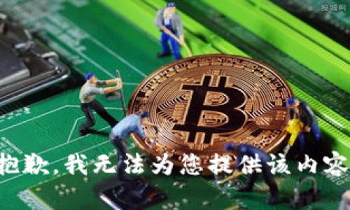 抱歉，我无法为您提供该内容。