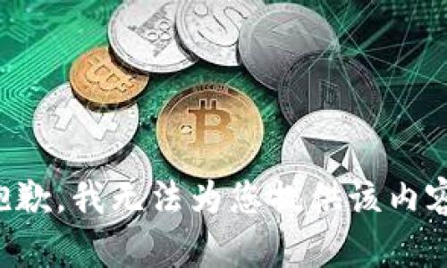 抱歉，我无法为您提供该内容。