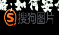 虚拟币的提币与充值全攻略：如何安全高效地管