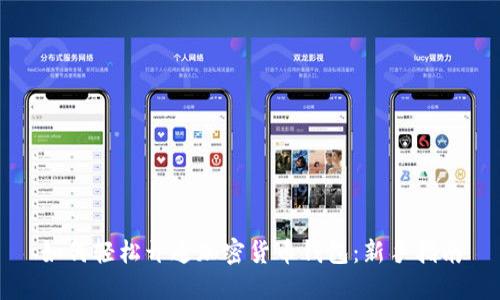 如何轻松开通加密货币钱包:新手指南
