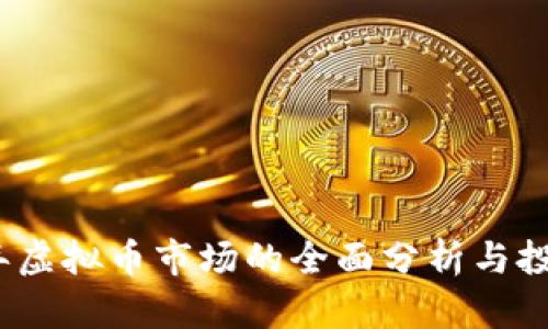 2023年虚拟币市场的全面分析与投资策略