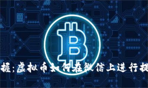 : 轻松掌握:虚拟币如何在微信上进行提取与交易