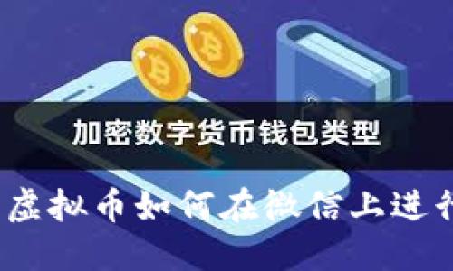 : 轻松掌握:虚拟币如何在微信上进行提取与交易