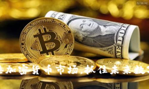 富达加码香港加密货币市场,抓住未来数字资产的机遇