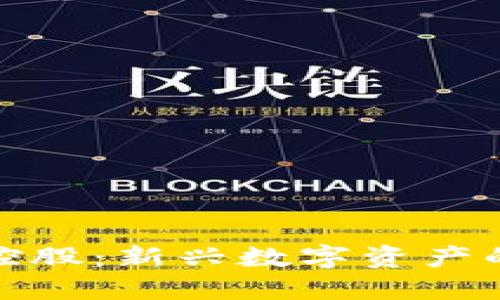 加密货币控股：新兴数字资产的投资蓝海