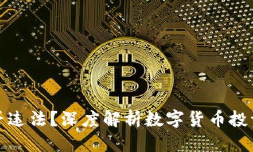 炒虚拟币是否违法？深度解析数字货币投资的法律界限