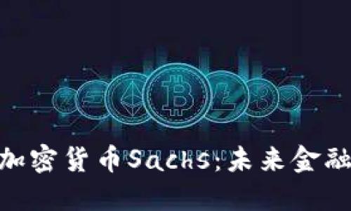 : 解密加密货币Sachs:未来金融的先锋