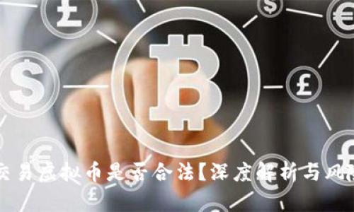 私人交易虚拟币是否合法?深度解析与风险提示