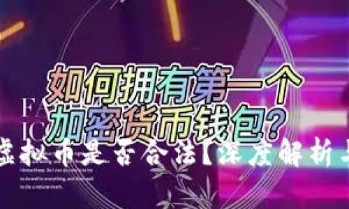 私人交易虚拟币是否合法?深度解析与风险提示