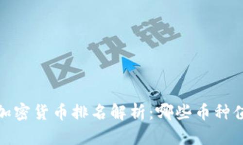 2023年加密货币排名解析:哪些币种值得投资?