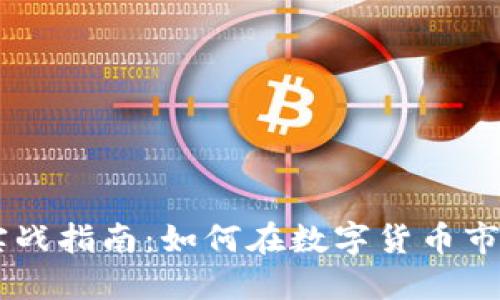 虚拟币交易实战指南:如何在数字货币市场中成功出手