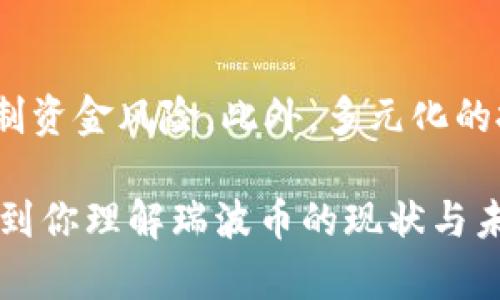 瑞波币（XRP）是由Ripple Labs公司推出的一种加密货币，旨在实现快速和低成本的跨境支付。然而，关于“瑞波币从钱包移除了吗?”这一问题，实际上涉及到多个层面的问题，包括技术方面、市场流动性、监管因素等。下面我将详细探讨这个主题。

瑞波币的基本概述
瑞波币（XRP）是运行在Ripple网络上的一种加密货币。其设计初衷是解决传统金融体系中存在的跨境支付效率低、成本高的问题。与比特币等其他加密货币不同，瑞波币并不是通过矿工挖矿产生的，而是由Ripple Labs最初发行的总量为1000亿的瑞波币，随后通过不同的途径流通到市场上。
瑞波币的交易速度相对较快，单笔交易的确认时间通常在几秒钟内，手续费也极为低廉，这使得它在大型金融机构和银行间的转账中颇受青睐。此外，Ripple还与多家金融机构建立了合作关系，进一步提升了XRP的使用场景和流动性。

关于钱包的理解
钱包是存储和管理加密货币的工具。在使用瑞波币的时候，用户需要一个数字钱包来存储XRP、接收和发送交易。数字钱包可以分为热钱包和冷钱包，热钱包一般用于日常交易，而冷钱包则用于长期保存，安全性更高。
关于“瑞波币从钱包移除”这个说法，通常指的是用户将其瑞波币从某个钱包（如交易所钱包）转移到另一个钱包（如个人钱包），或者是由于某些原因，该钱包不再支持XRP的存储。这也可能与用户的个人操作或者市场环境的变化有关。

监管影响
瑞波币的流通和使用也受到各国监管政策的影响。2020年，瑞波Labs因XRP的性质而被美国证券交易委员会（SEC）起诉，认为其发行的XRP属于未经注册的证券，这一事件对XRP的流动性和市场表现产生了重大影响。如果法规的不确定性导致交易所下架XRP，用户可能会感到瑞波币暂时“被移除”了。
在监管合规方面，一些交易所可能会选择暂停或停止瑞波币的交易，这导致持有者无法将其XRP从交易所钱包取出，从而引发用户对瑞波币“被移除”的困惑。

市场流动性因素
市场流动性是指关键资产在市场中快速买入或卖出的能力而不影响其价格。随着对瑞波币的监管讨论和一些交易所暂停其交易，XRP的流动性可能受到影响，这也可能导致用户感觉自己无法访问或“移除”他们的XRP。
流动性的降低也可能会导致XRP的价格波动加大，令投资者在非常时刻难以处置手中的资产，从而产生了“移除”的感觉。即便它们在技术上仍然存在于用户的钱包中，但由于市场环境的变化，持有者的可用性和交易能力受到限制。

如何应对变化和风险
面对以上种种潜在的困扰，XRP投资者需要采取措施来保护自己的资产和自身的利益。首先，建议用户选择可靠的交易所进行交易，尽量避免使用不知名或技术水平较差的交易平台。并定期查看相关的监管新闻，以保持对市场变动的敏感度。
其次，建议用户使用冷钱包存储长期持有的XRP，尤其是在市场动荡的时候，降低风险。此外，参与社区，了解其他用户的经验和教训，也可以帮助自己更好地了解市场。

可能相关的问题

1. 瑞波币是否仍在交易所上架？
不同的交易所对瑞波币的上架政策各不相同。由于监管问题，一些交易所可能会选择下架瑞波币，或者暂停XRP的交易。这直接影响到用户的交易活动和资产流动性，因此了解各大交易所的动态是非常重要的。同时，用户也可以选择通过去中心化交易所或者其他平台进行交易，以维护自己的资金流动性。

2. 如何安全地存储瑞波币？
瑞波币的安全存储方法主要包括热钱包和冷钱包。在热钱包中，资金可以随时用于交易，但相对安全性较低。而冷钱包则是一种离线存储方式，可以有效防止黑客攻击。投资者应该根据自己的需求选择不同类型的钱包，并定期备份钱包信息以防丢失。

3. 瑞波币的未来市场前景如何？
瑞波币的未来市场前景受到多种因素的影响，包括技术发展、监管政策、市场需求等。尽管面临监管压力，但其技术优势和与金融机构的合作关系为其未来的发展提供了良好的基础。同时，用户可通过深入了解市场动态和技术的发展，作出更加明智的投资决策。

4. 瑞波币交易时需要注意哪些风险？
在进行瑞波币交易时，投资者应该关注市场波动、监管风险以及流动性风险等多个方面。保持对市场敏感的同时，建议设置止损位，合理控制资金风险。此外，多元化的投资组合也是降低风险的一种有效策略。

以上是关于瑞波币从钱包移除的详细分析和探讨，对于用户在使用和投资瑞波币时的心态和认知，具有一定的参考价值。希望这能够帮助到你理解瑞波币的现状与未来趋势。同时注意保持对相关资讯的关注以及进行合理的资产配置。