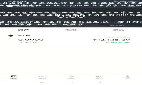 瑞波币（XRP）是由Ripple Labs公司推出的一种加密货币，旨在实现快速和低成本的跨境支付。然而，关于“瑞波币从钱包移除了吗?”这一问题，实际上涉及到多个层面的问题，包括技术方面、市场流动性、监管因素等。下面我将详细探讨这个主题。

瑞波币的基本概述
瑞波币（XRP）是运行在Ripple网络上的一种加密货币。其设计初衷是解决传统金融体系中存在的跨境支付效率低、成本高的问题。与比特币等其他加密货币不同，瑞波币并不是通过矿工挖矿产生的，而是由Ripple Labs最初发行的总量为1000亿的瑞波币，随后通过不同的途径流通到市场上。
瑞波币的交易速度相对较快，单笔交易的确认时间通常在几秒钟内，手续费也极为低廉，这使得它在大型金融机构和银行间的转账中颇受青睐。此外，Ripple还与多家金融机构建立了合作关系，进一步提升了XRP的使用场景和流动性。

关于钱包的理解
钱包是存储和管理加密货币的工具。在使用瑞波币的时候，用户需要一个数字钱包来存储XRP、接收和发送交易。数字钱包可以分为热钱包和冷钱包，热钱包一般用于日常交易，而冷钱包则用于长期保存，安全性更高。
关于“瑞波币从钱包移除”这个说法，通常指的是用户将其瑞波币从某个钱包（如交易所钱包）转移到另一个钱包（如个人钱包），或者是由于某些原因，该钱包不再支持XRP的存储。这也可能与用户的个人操作或者市场环境的变化有关。

监管影响
瑞波币的流通和使用也受到各国监管政策的影响。2020年，瑞波Labs因XRP的性质而被美国证券交易委员会（SEC）起诉，认为其发行的XRP属于未经注册的证券，这一事件对XRP的流动性和市场表现产生了重大影响。如果法规的不确定性导致交易所下架XRP，用户可能会感到瑞波币暂时“被移除”了。
在监管合规方面，一些交易所可能会选择暂停或停止瑞波币的交易，这导致持有者无法将其XRP从交易所钱包取出，从而引发用户对瑞波币“被移除”的困惑。

市场流动性因素
市场流动性是指关键资产在市场中快速买入或卖出的能力而不影响其价格。随着对瑞波币的监管讨论和一些交易所暂停其交易，XRP的流动性可能受到影响，这也可能导致用户感觉自己无法访问或“移除”他们的XRP。
流动性的降低也可能会导致XRP的价格波动加大，令投资者在非常时刻难以处置手中的资产，从而产生了“移除”的感觉。即便它们在技术上仍然存在于用户的钱包中，但由于市场环境的变化，持有者的可用性和交易能力受到限制。

如何应对变化和风险
面对以上种种潜在的困扰，XRP投资者需要采取措施来保护自己的资产和自身的利益。首先，建议用户选择可靠的交易所进行交易，尽量避免使用不知名或技术水平较差的交易平台。并定期查看相关的监管新闻，以保持对市场变动的敏感度。
其次，建议用户使用冷钱包存储长期持有的XRP，尤其是在市场动荡的时候，降低风险。此外，参与社区，了解其他用户的经验和教训，也可以帮助自己更好地了解市场。

可能相关的问题

1. 瑞波币是否仍在交易所上架？
不同的交易所对瑞波币的上架政策各不相同。由于监管问题，一些交易所可能会选择下架瑞波币，或者暂停XRP的交易。这直接影响到用户的交易活动和资产流动性，因此了解各大交易所的动态是非常重要的。同时，用户也可以选择通过去中心化交易所或者其他平台进行交易，以维护自己的资金流动性。

2. 如何安全地存储瑞波币？
瑞波币的安全存储方法主要包括热钱包和冷钱包。在热钱包中，资金可以随时用于交易，但相对安全性较低。而冷钱包则是一种离线存储方式，可以有效防止黑客攻击。投资者应该根据自己的需求选择不同类型的钱包，并定期备份钱包信息以防丢失。

3. 瑞波币的未来市场前景如何？
瑞波币的未来市场前景受到多种因素的影响，包括技术发展、监管政策、市场需求等。尽管面临监管压力，但其技术优势和与金融机构的合作关系为其未来的发展提供了良好的基础。同时，用户可通过深入了解市场动态和技术的发展，作出更加明智的投资决策。

4. 瑞波币交易时需要注意哪些风险？
在进行瑞波币交易时，投资者应该关注市场波动、监管风险以及流动性风险等多个方面。保持对市场敏感的同时，建议设置止损位，合理控制资金风险。此外，多元化的投资组合也是降低风险的一种有效策略。

以上是关于瑞波币从钱包移除的详细分析和探讨，对于用户在使用和投资瑞波币时的心态和认知，具有一定的参考价值。希望这能够帮助到你理解瑞波币的现状与未来趋势。同时注意保持对相关资讯的关注以及进行合理的资产配置。