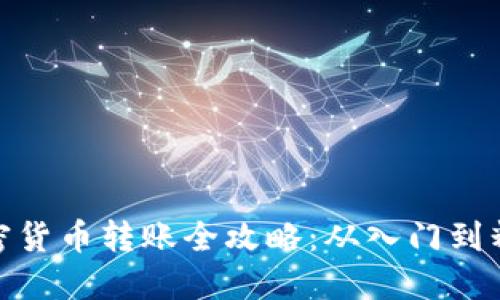 加密货币转账全攻略:从入门到精通