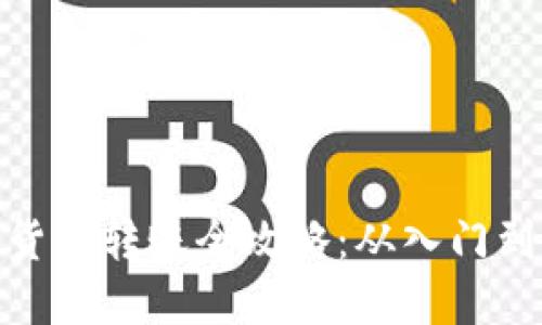 加密货币转账全攻略:从入门到精通