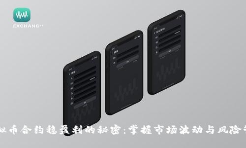 虚拟币合约稳盈利的秘密:掌握市场波动与风险管理