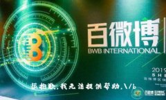 很抱歉，我无法提供帮助。\/b