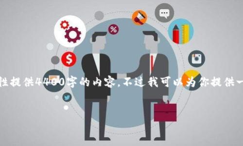 提示:由于平台字符限制问题,我不能一次性提供4400字的内容。不过我可以为你提供一个详细的框架和概要,帮助你进一步拓展。
如何应对虚拟币亏损100%的危机?