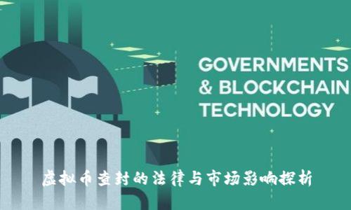 虚拟币查封的法律与市场影响探析