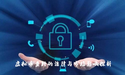 虚拟币查封的法律与市场影响探析