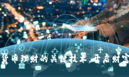 掌握加密货币理财的关键技术,开启财富增长之旅