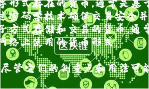 虚拟币的近义词通常包括：

1. **数字货币** - 指以数字形式存在的货币，通常是基于网络的。
2. **加密货币** - 一种通过密码学技术确保交易安全并控制新单元生成的数字货币。
3. **电子货币** - 通过电子方式存储和交易的货币，通常不具备实物形态。
4. **网络货币** - 主要在网络上使用的货币形式。

这些术语常常可以互换使用，尽管它们的侧重点和用法可能略有不同。