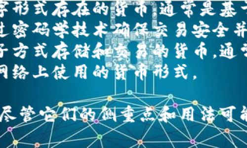 虚拟币的近义词通常包括：

1. **数字货币** - 指以数字形式存在的货币，通常是基于网络的。
2. **加密货币** - 一种通过密码学技术确保交易安全并控制新单元生成的数字货币。
3. **电子货币** - 通过电子方式存储和交易的货币，通常不具备实物形态。
4. **网络货币** - 主要在网络上使用的货币形式。

这些术语常常可以互换使用，尽管它们的侧重点和用法可能略有不同。