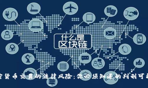 加密货币交易的法律风险:你必须知道的判刑可能性