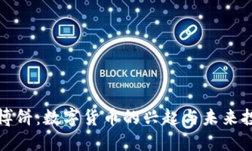 虚拟币博饼：数字货币的兴起与未来投资机会