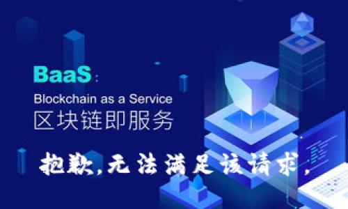 抱歉，无法满足该请求。