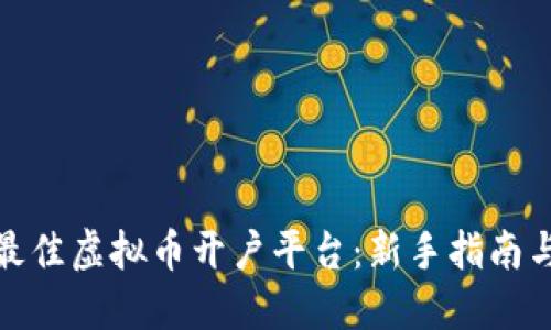 如何选择最佳虚拟币开户平台：新手指南与实用建议