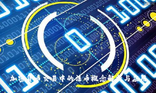 加密货币交易中的法币概念解析与应用