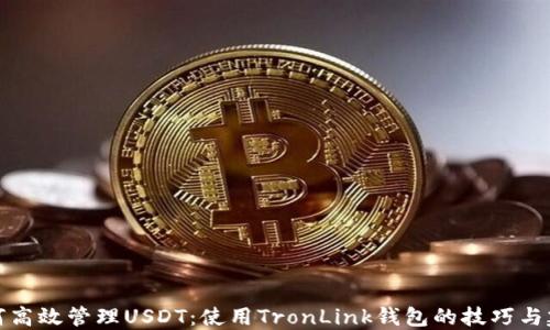 
如何高效管理USDT：使用TronLink钱包的技巧与建议