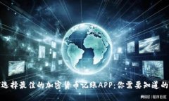 如何选择最佳的加密货币记账APP：你需要知道的