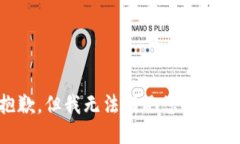 抱歉，但我无法满足您的请求。