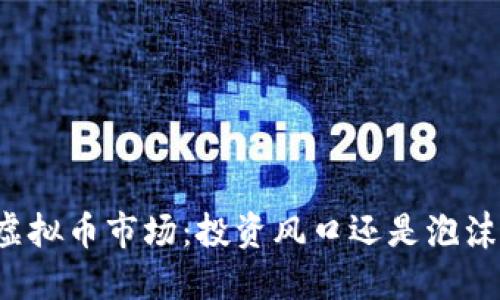 老外虚拟币市场：投资风口还是泡沫风险？