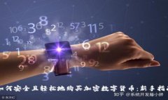 如何安全且轻松地购买加密数字货币：新手指南