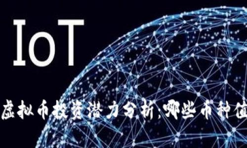 2022年虚拟币投资潜力分析：哪些币种值得关注？