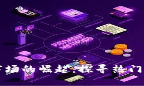 印度加密货币市场的崛起：探寻热门币种与发展动态