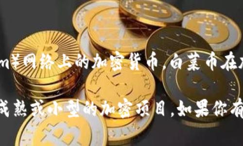 虚拟币白菜通常指的是“白菜币”，官方名称是“WETH”，它是一种以太坊（Ethereum）网络上的加密货币。白菜币在加密货币市场中因其低价、易于获取而受到关注，尤其是在新手投资者中较为流行。

不过，“白菜币”这一说法在不同的上下文中可能会有不同的解释或者指代其他未成熟或小型的加密项目。如果你有特定的上下文或者案例，提供更多信息将有助于更准确的回答你的问题。